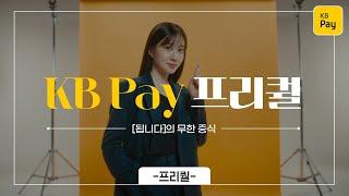 [2024] KB Pay, ‘됩니다’의 무한 증식_프리퀄