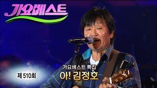 가요베스트 510회 #전체 (김정호 추모 음악제 특집)