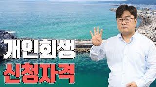 개인회생 신청자격