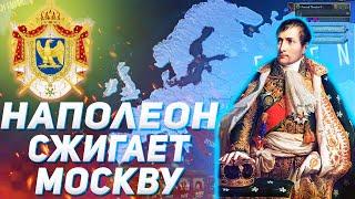 НАПОЛЕОН СЖИГАЕТ МОСКВУ И ЕВРОПУ В HEARTS OF IRON IV