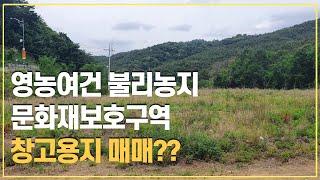 영농여건 불리농지/문화재보호구역/창고용지매매??/1탄)창고를 지을 수 있나요??