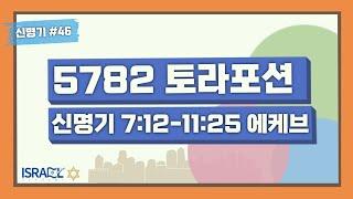[이스라엘 아카데미 실시간 토라포션] 46th. 에케브(Eikev)