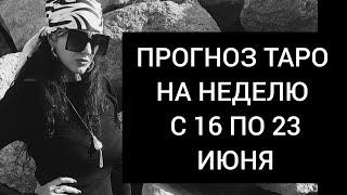 ПРОГНОЗ ТАРО НА НЕДЕЛЮ С 16 ПО 23 ИЮНЯ 2025 ГОДА ДЛЯ ВСЕХ ЗНАКОВ ЗОДИАКА ️