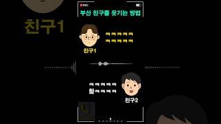 부산 친구를 웃기는 방법