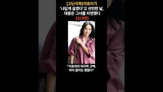 [고난극복]이효리가 ‘나답게 살겠다’고 선언한 날, 대중은 그녀를 외면했다(3/3편)