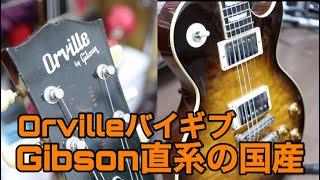 1992年Orvilleと2019年Gibsonのレスポールを鳴らし比べてみたGibson直系国産バイギブ Presented by チバカン楽器