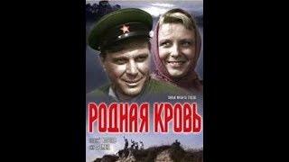 Родная кровь. Фильм 1964 г.