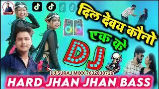 Dil debe kono ek ke DJ remix // दिल देवय कोनो एक के // Hard bass Maithili DJ remix song | DJ Suraj |