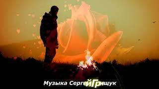 ,,МОЯ ПЕЧАЛЬ ,,Музыка Сергей Грищук  #МУЗЫКА  #КРАСИВАЯМУЗЫКА