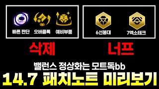증강체 삭제는 모트독ㅋㅋㅋㅋㅋㅋ 14.7 패치노트 미리보기