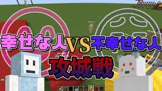 地獄企画 50人クラフト参加勢で幸せな人 vs 不幸せな人攻城戦 　-マインクラフト【KUN】