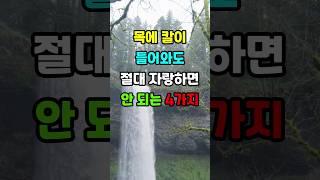 절대 자랑하지 마세요 #노후지혜 #삶의지혜 #인생명언 #지혜 #좋은글 #오디오북
