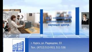 КГУ - первый вуз Курской области