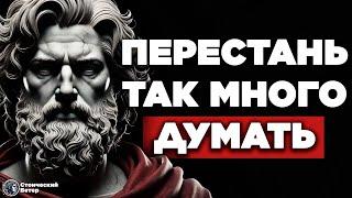 10 СПОСОБОВ ПЕРЕСТАТЬ СЛИШКОМ МНОГО ОБДУМЫВАТЬ ПО СОВЕТАМ МАРКА АВРЕЛИЯ | СТОИЦИЗМ