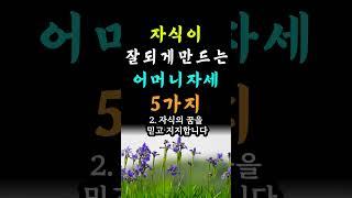 자식이 잘되게 만드는 어머니 자세 5가지 #오늘의명언 #좋은글 #중년조언