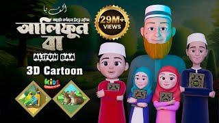 𝐀𝐥𝐢𝐟𝐮𝐧 𝐁𝐚𝐚 আলিফুন বা | 𝘼𝙧𝙖𝙗𝙞𝙘 29 𝙇𝙚𝙩𝙩𝙚𝙧𝙨 𝙎𝙤𝙣𝙜 | Moshiur Rahman | Alifun baa arabic song | alifun ba
