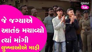 Rajkot Crime : જે જગ્યાએ આતંક મચાવ્યો ત્યાં જ લંગડાતા પગે હાથ જોડી માફી માંગી લુખ્ખાઓએ| Gujarat Tak