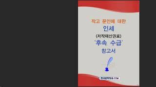 한국문학방송 인세(저작재산권료) 후속 수급 참고서