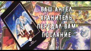 Ваш Ангел Хранитель говорит ️Что ждет Вас на пути Что откроет вам Ангел  Таро знаки Судьбы #tarot