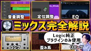 【2024年完全保存版】超初心者向け！ミックスのやり方をゼロから解説【DTM】