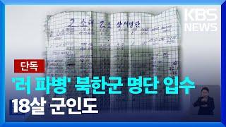 [단독] ‘러시아 파병’ 북한군 분대 명단 입수…18~24살 군인 정보 ‘빼곡’ / KBS  2024.12.27.