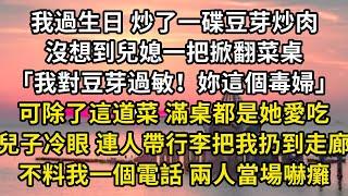 誕生日にもやしを炒めて肉を炒めたが、嫁が料理のテーブルをひっくり返すとは思わなかった。「もやしにアレルギーがある! あなたのこの毒婦」はこの料理を除いて、テーブルいっぱいは彼女が食べるのが好きで、息