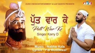 PUTT WAR KE || DEVOTIONAL SONG || KARRY D || AUDIO VISION ENTERTAINMENT