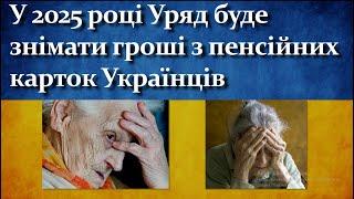 У 2025 році Уряд буде знімати гроші з пенсійних карток Українців