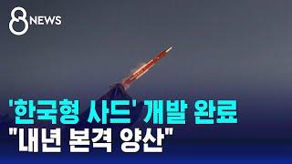 '한국형 사드' 개발 완료…"내년 본격 양산" / SBS 8뉴스