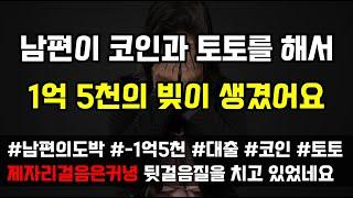 [도중치이야기[698] 남편의 도박 말하지 못한 대출금을 메우려 다시 코인과 토토를 해서 지금 1억 5천의 빚이 생겼어요 (사연읽어주는ai/썰이야기)