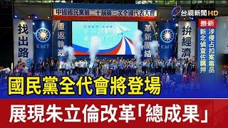 國民黨全代會將登場 展現朱立倫改革「總成果」