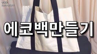 [봉제톢] 에코백만들기 - 패턴,재단,봉제 요약본