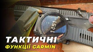 Тактичні Функції Годинників GARMIN - Що вони можуть?