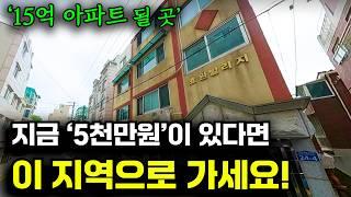 지금 당장 '이곳'을 보신다면 단 돈 5천만원으로 15억 아파트 주인공이 될 수 있습니다