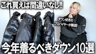 【ファッションのプロが指南】今年はこれを選べば失敗しない!アウター難民にならない為の、今選ぶべきダウンジャケット10選!ユニクロからアウトドア、インポートetc.【メンズファッション/アウター】