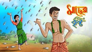 মাছের বৃষ্টি || Macher Bristi || Bangla Golpo || Ssoftoons #TeamSeas