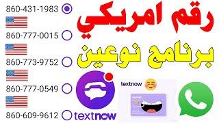 رقم امريكي برنامج 2024 شرح textnow عمل رقم امريكي للواتساب من 2ndline تفعيل الواتساب  رقم كندي text