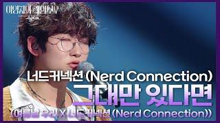 너드커넥션 (Nerd Connection) - 그대만 있다면 (여름날 우리 X 너드커넥션) [더 시즌즈-이영지의 레인보우] | KBS 241004 방송