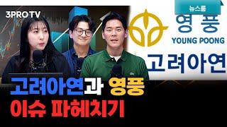 "주주가치 극대화" MBK 손잡은 영풍 vs 고려아연 "투기자본 적대적 M&A" 비판 f. 이주호, 류종은, 한지원 [삼프로 뉴스룸]