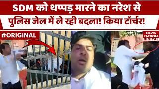 Naresh Meena Slapped SDM: नरेश मीणा को जेल में Police कर रही हैं टॉर्चर! | Rajasthan