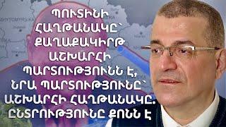 ՊՈՒՏԻՆԻ ՀԱՂԹԱՆԱԿԸ` ՔԱՂԱՔԱԿԻՐԹ ԱՇԽԱՐՀԻ ՊԱՐՏՈՒԹՅՈՒՆՆ Է, ՆՐԱ ՊԱՐՏՈՒԹՅՈՒՆԸ` ԱՇԽԱՐՀԻ ՀԱՂԹԱՆԱԿԸ