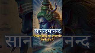 Sanand Manand Vane Vasantam (Kashi Vishvanath - Shiv Mantra) Meditation #peace #song #viralshort