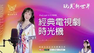 《玩美新世界 #30》經典電視劇時光機  生活正念療癒美學