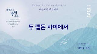 대동교회 /  2024.06.02 / 하인수 목사 /  두 렙돈 사이에서 (막 12:41-44)