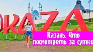 Поездка в Казань. Прогулка по улице Баумана. Аквапарк Ривьера. Кремлевская набережная. Кремль.