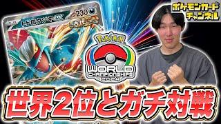 【ポケカ対戦】世界大会準優勝！シオカワ セイノスケ選手のトドロクツキexとバトル！【ポケモンカード/楽園ドラゴーナ】