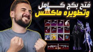 رايدن فتح بكج M7 كامل وتطورية فول ماكس والحظ الاسطوري #pubgmobile