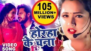 #Video | होरहा के चना | #Khesari Lal Yadav | Kajal Raghwani | Lagelu Horha Ke Chana | #Bhojpuri Song