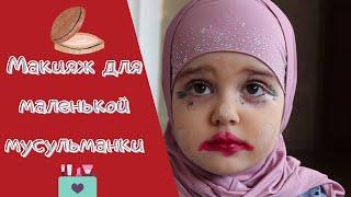 Маленькая Фатима начала краситься. Уроки макияжа!  MAKEUP FOR A LITTLE MUSLIM