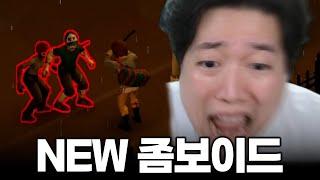 새로운 패치로 좀보이드가 레전드가 되어 돌아왔습니다! ㅋㅋㅋㅋ[NEW 좀보이드]